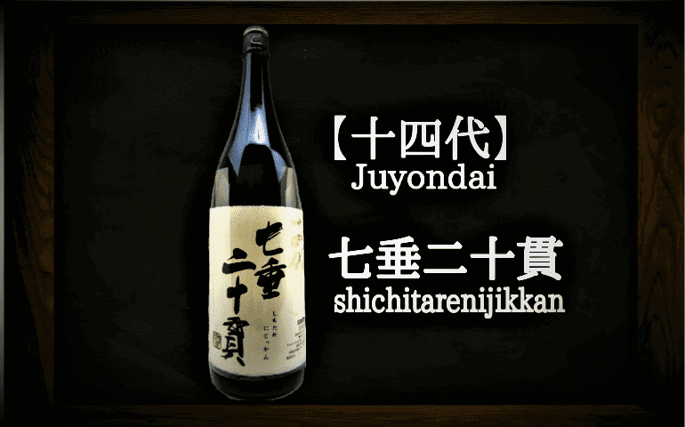 高木酒造 十四代 純米大吟醸 珍しい 七垂二十貫 2024