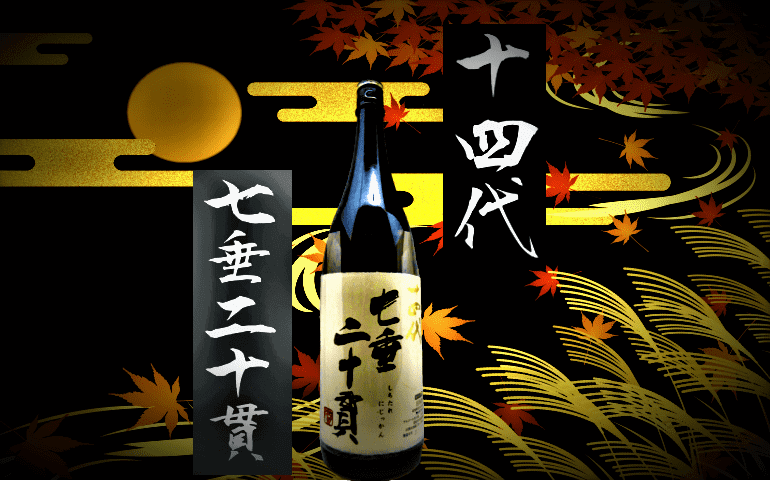 日本酒カタログ】十四代 七垂二十貫 純米大吟醸の特徴・味・通販ギフト【高木酒造】 | 日本酒 ♥ LOVE