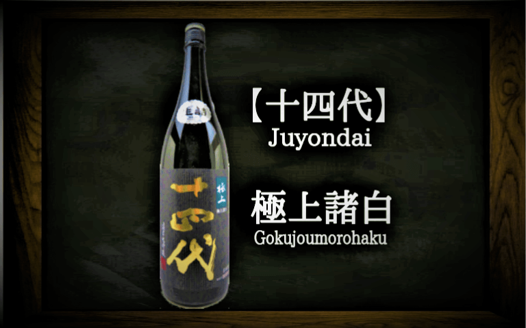 高品質2024十四代　極上諸白 日本酒