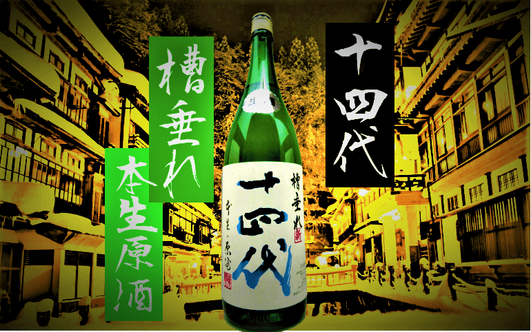 日本酒14代槽垂れ