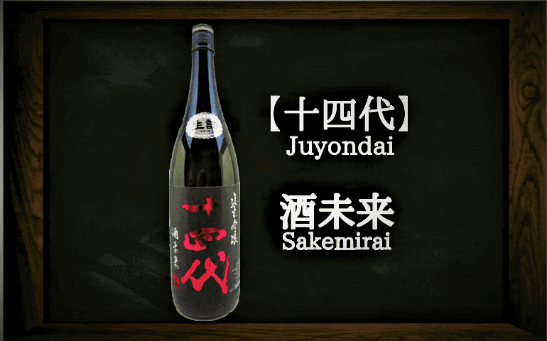 日本酒カタログ】十四代 酒未来 純米吟醸の特徴・味・通販ギフト【高木酒造】 | 日本酒 ♥ LOVE