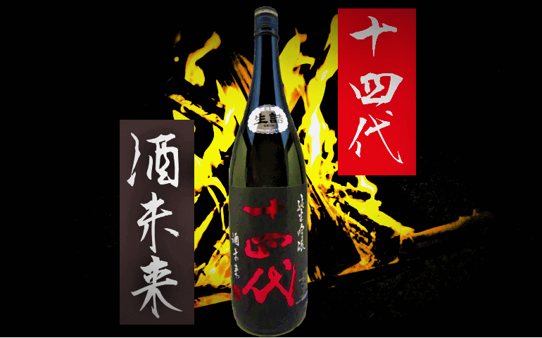 飲料/酒 正規品販売！ 酒未来 十四代 2021年6月詰 日本酒 1800ml 純米吟醸 Shinsaku Teiban