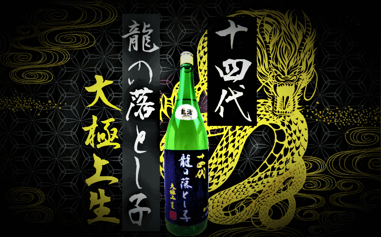 日本酒カタログ十四代 龍の落とし子 大極上生 純米大吟醸の特徴・味