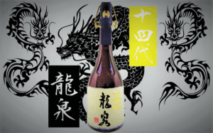 十四代 龍泉 未開封 新品 引き起こし