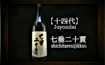 【日本酒カタログ】十四代 七垂二十貫 純米大吟醸の特徴・味・通販ギフト【高木酒造】 | 日本酒 ♥ LOVE