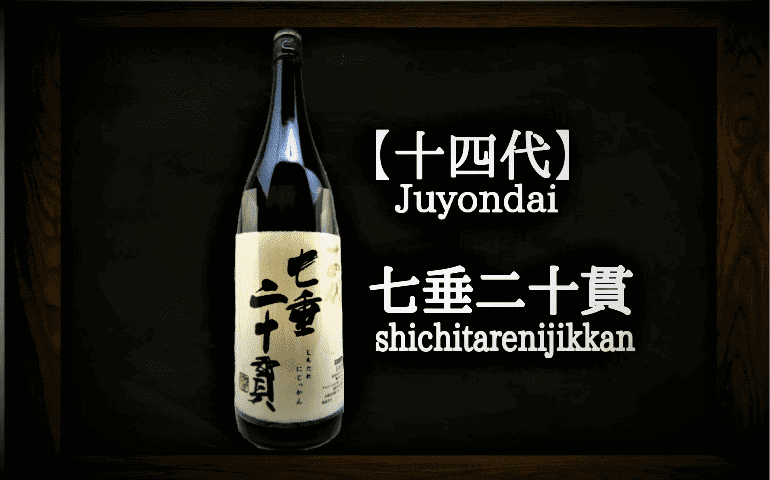 日本酒カタログ】十四代 七垂二十貫 純米大吟醸の特徴・味・通販ギフト