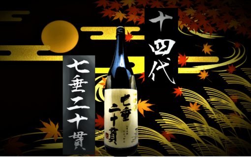【日本酒カタログ】十四代 七垂二十貫 純米大吟醸の特徴・味・通販ギフト【高木酒造】 | 日本酒 ♥ LOVE