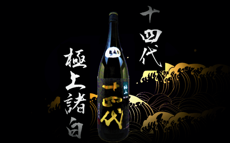 十四代 極上諸白 1800ml 1.8l 2019年8月詰め 日本酒