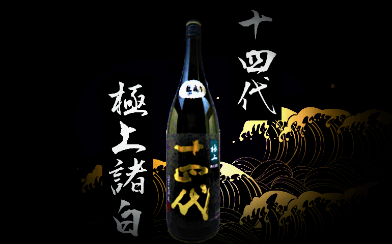 日本酒カタログ】十四代 極上諸白 純米大吟醸の特徴・味・通販ギフト