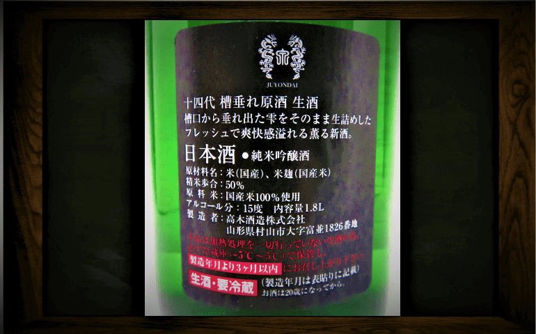 【日本酒カタログ】十四代 槽垂れ 本生原酒 純米吟醸の特徴・味・通販ギフト【高木酒造】 | 日本酒 ♥ LOVE