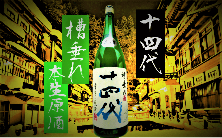 日本酒カタログ】十四代 白雲去来 純米大吟醸の特徴・味・通販ギフト 