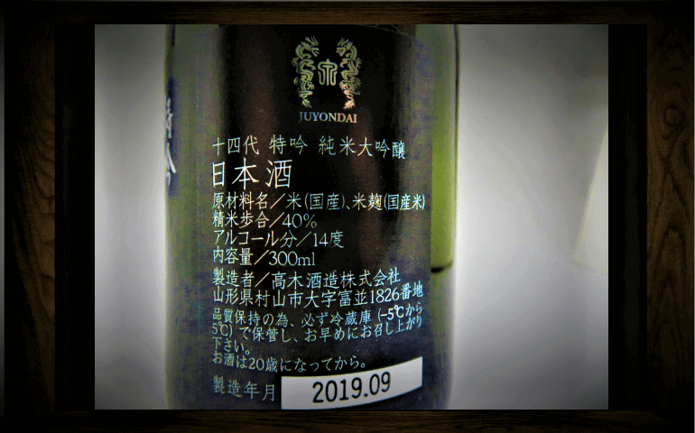 【日本酒カタログ】十四代 特吟 純米大吟醸の特徴・味・通販ギフト【高木酒造】 | 日本酒 ♥ LOVE
