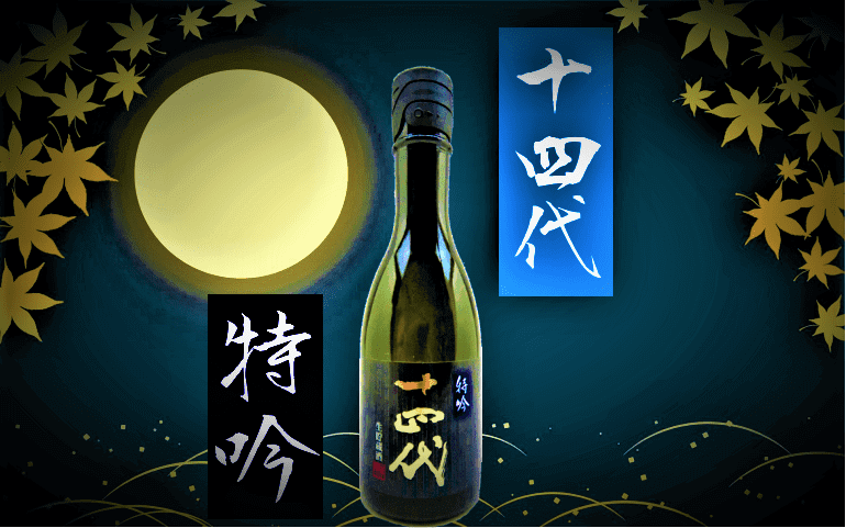 日本酒カタログ】十四代 特吟 純米大吟醸の特徴・味・通販ギフト【高木 
