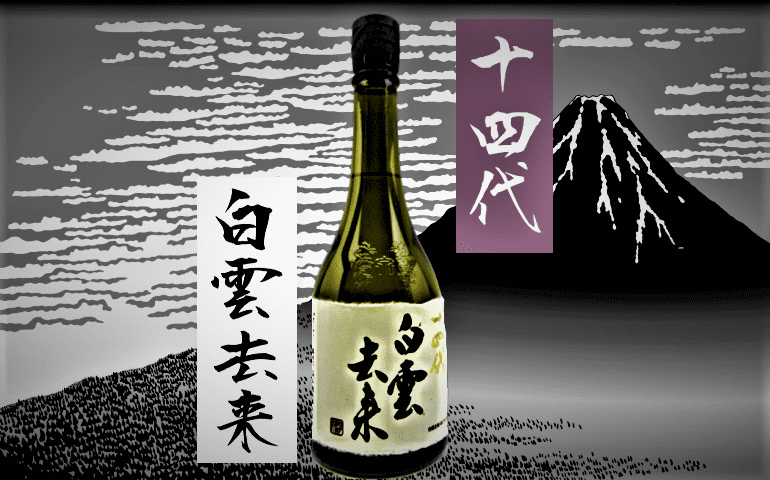日本酒カタログ】十四代 白雲去来 純米大吟醸の特徴・味・通販ギフト 