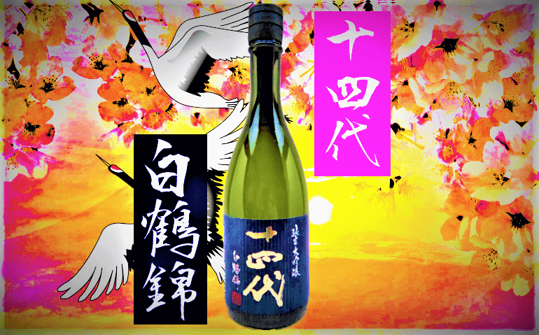 日本酒カタログ】十四代 白鶴錦 純米大吟醸の特徴・味・通販ギフト