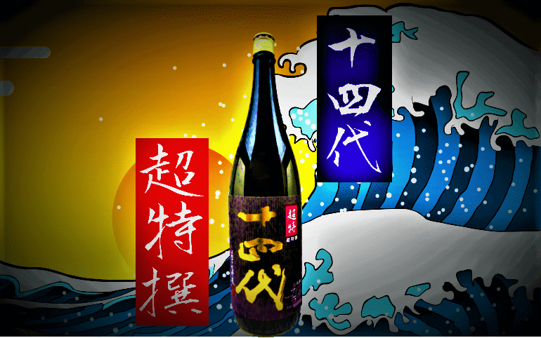 日本酒カタログ】十四代 超特撰 純米大吟醸の特徴・味・通販ギフト 