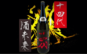 【日本酒カタログ】十四代 酒未来 純米吟醸の特徴・味・通販ギフト【高木酒造】 | 日本酒 ♥ LOVE