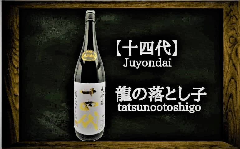 日本酒カタログ】十四代 龍の落とし子 純米大吟醸の特徴・味・通販