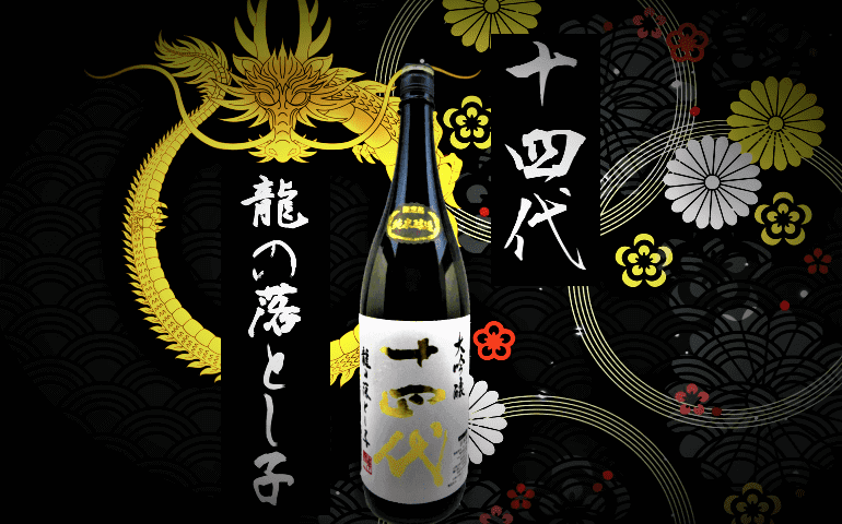 日本酒カタログ】十四代 龍の落とし子 純米大吟醸の特徴・味・通販 