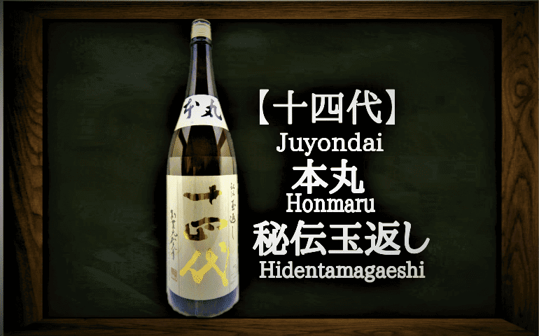 日本酒カタログ 十四代 本丸 秘伝玉返し 特別本醸造の特徴 味 通販ギフト 高木酒造 日本酒 Love