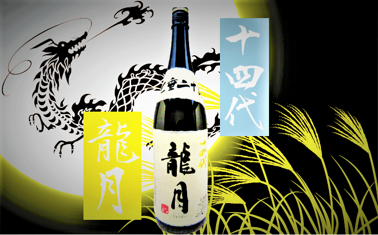 超レア日本酒！> 「双虹(そうこう) つよく 」2023年11月製造 冷蔵保存中