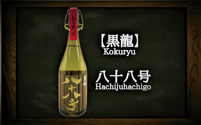 日本酒カタログ】黒龍 八十八号 大吟醸の特徴・味・通販ギフト【黒龍酒造】 | 日本酒 ♥ LOVE