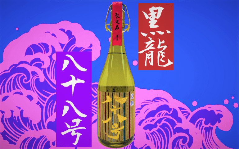 日本酒カタログ】黒龍 八十八号 大吟醸の特徴・味・通販ギフト【黒龍酒造】 | 日本酒 ♥ LOVE