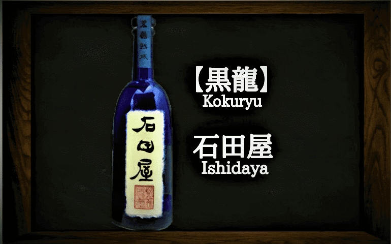 日本酒カタログ 黒龍 石田屋 純米大吟醸の特徴 味 通販ギフト 黒龍酒造 日本酒 Love
