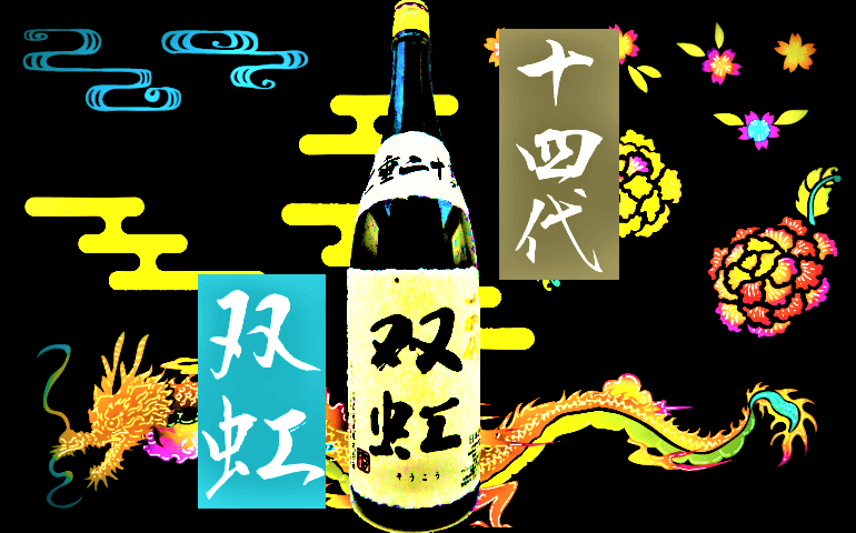 日本酒カタログ】十四代 双虹 大吟醸の特徴・味・通販ギフト【高木酒造 