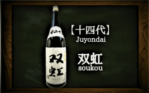【日本酒カタログ】十四代 双虹 大吟醸の特徴・味・通販ギフト【高木酒造】 | 日本酒 ♥ LOVE