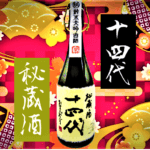 日本酒カタログ】十四代 秘蔵酒 純米大吟醸古酒の特徴・味・通販ギフト 