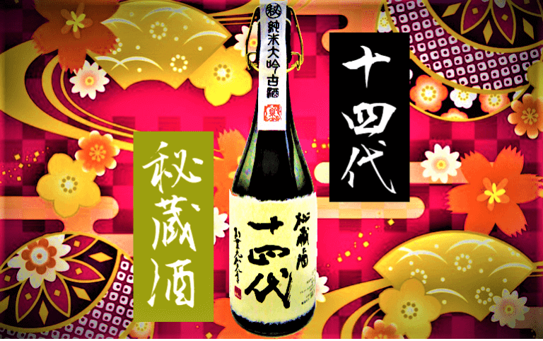 【日本酒カタログ】十四代 秘蔵酒 純米大吟醸古酒の特徴・味・通販ギフト【高木酒造】 | 日本酒 ♥ LOVE