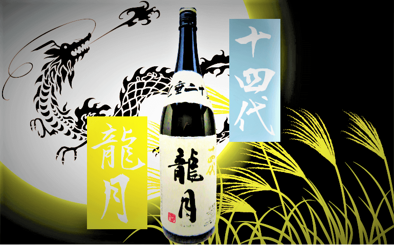 高級素材使用ブランド ケーオーリカーズ十四代 龍月 純米大吟醸 日本酒