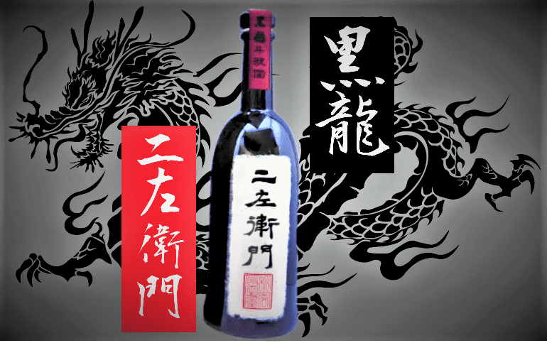 日本酒カタログ】黒龍 二左衛門 純米大吟醸の特徴・味・通販ギフト 