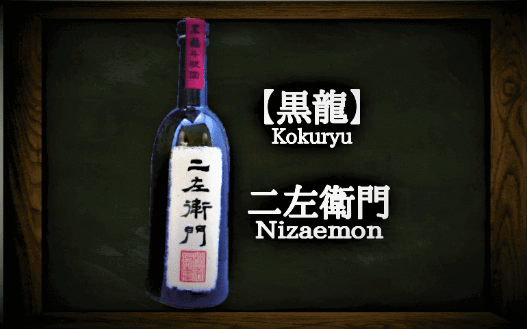 日本酒カタログ】黒龍 二左衛門 純米大吟醸の特徴・味・通販ギフト 
