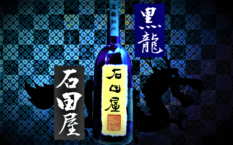 日本酒カタログ】黒龍 石田屋 純米大吟醸の特徴・味・通販ギフト【黒龍 