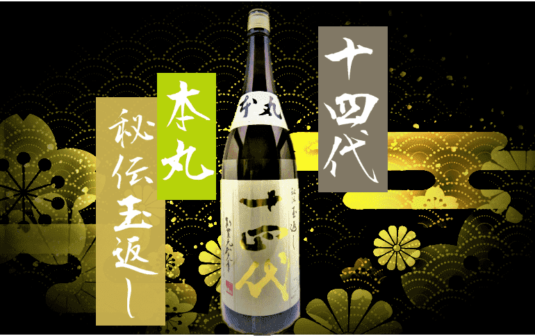 十四代 本丸 秘伝玉返し 1800ml 製造年月2022.09