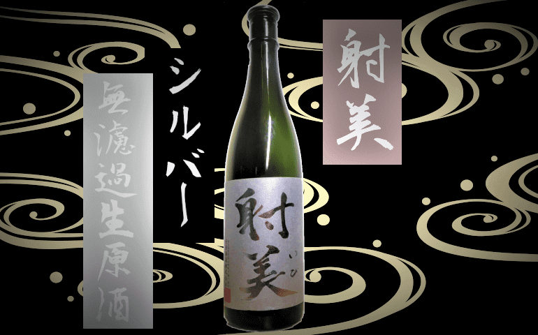 日本酒カタログ】射美 SILVER (シルバー)大吟醸 無濾過生原酒の特徴 
