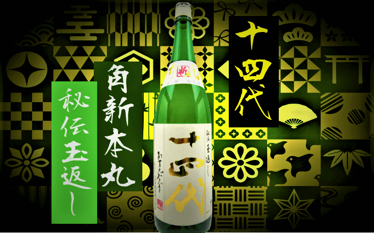 日本酒カタログ】十四代 角新本丸 秘伝玉返し 特別本醸造の特徴・味