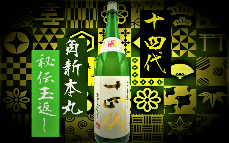 ☆最新☆日本酒 十四代 本丸 （秘伝玉返し） 一升瓶 - nayaabhaandi.com