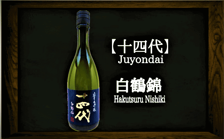 日本酒カタログ】十四代 白鶴錦 純米大吟醸の特徴・味・通販ギフト 