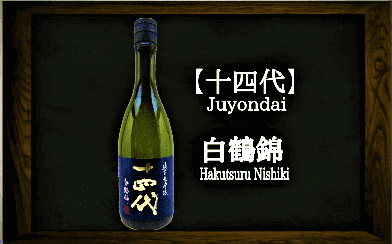 人気商品！！ 十四代 純米大吟醸 白鶴錦 720ml6本 - 日本酒