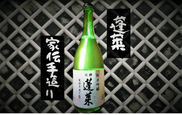 日本酒カタログ】蓬莱 純米吟醸 家伝手造りの特徴・味・通販ギフト【渡辺酒造】 | 日本酒 ♥ LOVE
