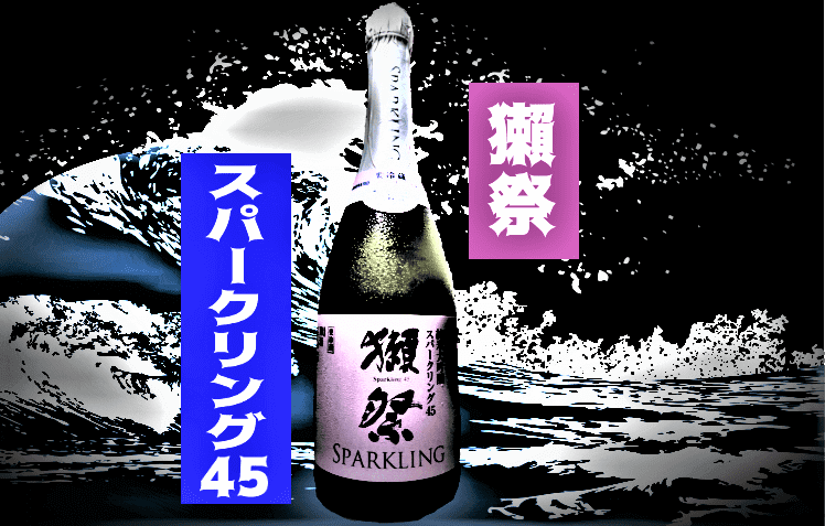 日本酒カタログ】獺祭 純米大吟醸 スパークリング45の特徴・味・通販ギフト【旭酒造】 日本酒 ♥ LOVE
