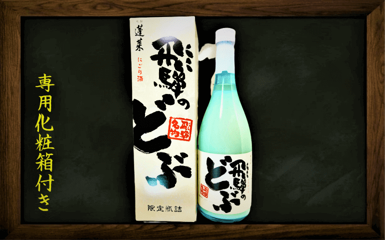 日本酒カタログ】蓬莱 にごり酒 飛騨のどぶの特徴・味・通販ギフト【渡辺酒造】 | 日本酒 ♥ LOVE