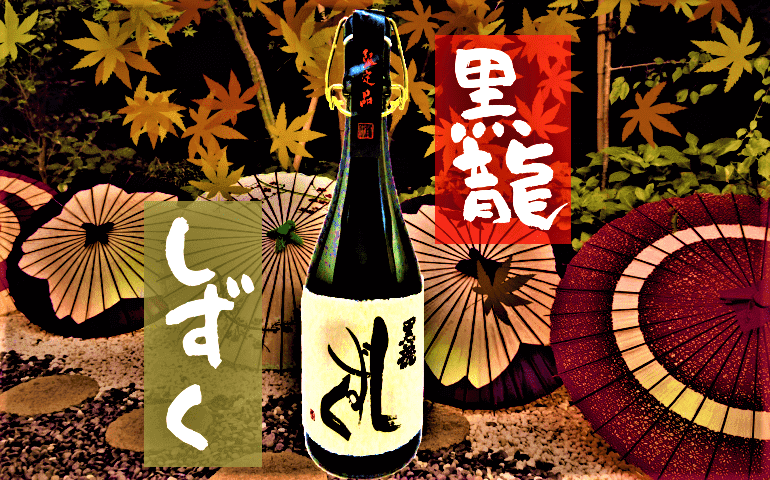 日本酒カタログ】黒龍 しずく 大吟醸の特徴・味・通販ギフト【黒龍酒造