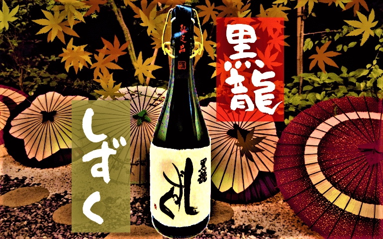 黒龍　しずく＆大吟醸(箱あり)セット　1800ml