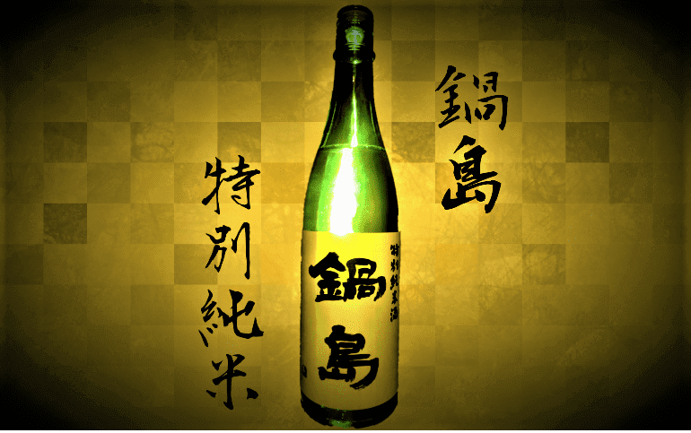 日本酒カタログ】鍋島 特別純米(グリーンラベル)の特徴・味・通販 ...
