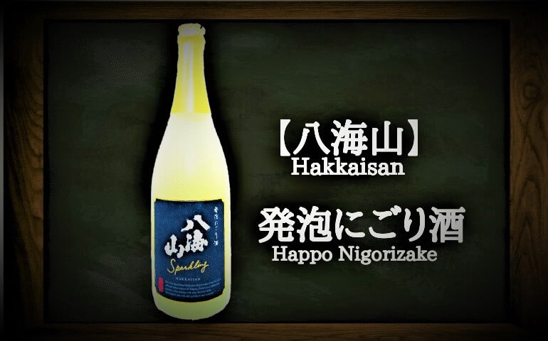 日本酒カタログ】八海山 発泡にごり酒(スパークリング)の特徴・味・通販ギフト【八海醸造】 | 日本酒 ♥ LOVE