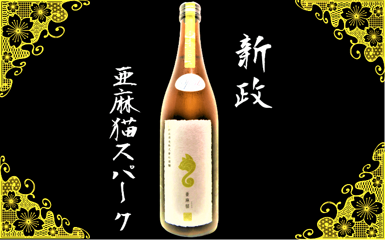 日本酒カタログ】新政 亜麻猫スパーク 白麹仕込純米酒の特徴・味・通販 